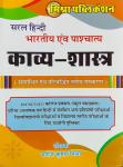 Mishra Saral Hindi Kavya Sastra Bhartiya Evam Paschatya By Manoj Kumar Mishra Latest Edition